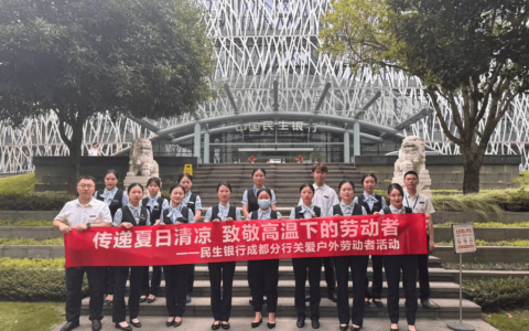 民生银行成都分行：传递夏日清凉 致敬高温下的户外劳动者-民生银行成都运营中心