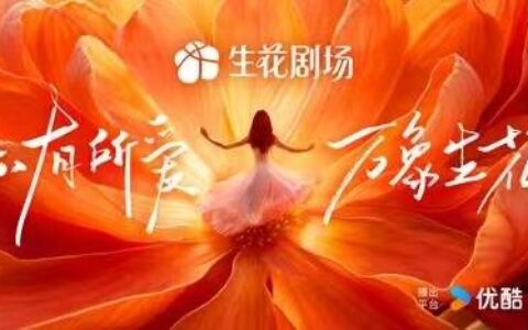 发布首批15部精品片单 优酷宠爱剧场升级为“生花剧场”-优酷宠爱剧场百度百科