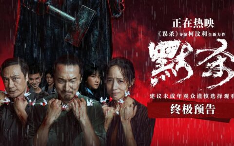 《误杀》导演全新力作《默杀》今日上映 奇观悬案冲击人心震感开场-误杀幕后