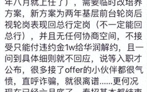 网传华润银行违约反而让管培生赔1万违约金? 律师：该赔钱的是银行-华润银行正式员工是什么编