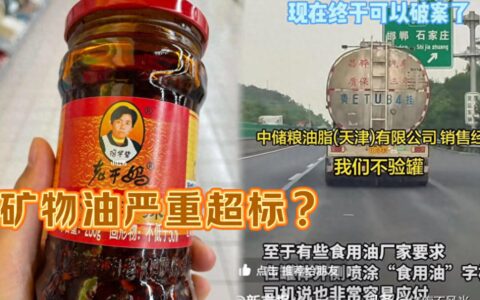 真相大白！17年老干妈检测出矿物油严重超标！内部排查不出原因！-老干妈的油是转基因的吗