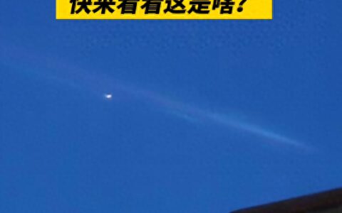 厉害了！广东现不明发光飞行物，有人当流星许愿，评论区炸锅！-2021年广州不明飞行物