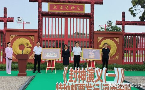 《封神演义（一）》特种邮票在安阳首发-封神演义老书多少钱