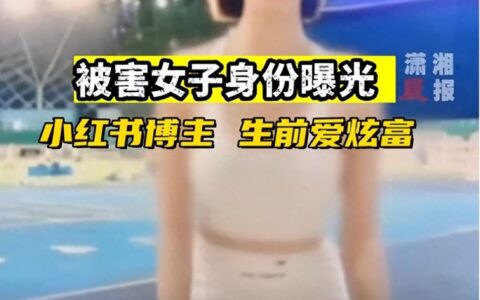 后续！泰国被害中国美女身份疑曝光：小红书网红博主，生前爱炫富-泰国的网红