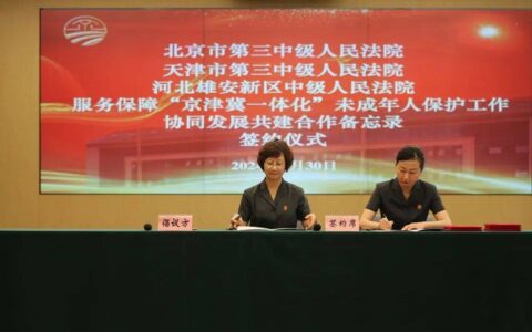 京津冀三地中级法院签署未成年人保护工作合作备忘录-京津冀司法论坛 天津