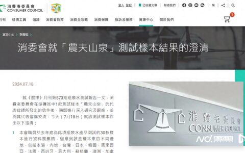 将饮用天然水归为天然矿泉水！香港消委会致歉，农夫山泉回应-农夫山泉在港股上市