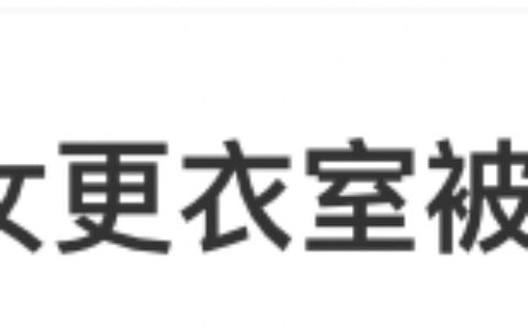 网友吵翻！女子带儿子进女更衣室，被提醒后居然……