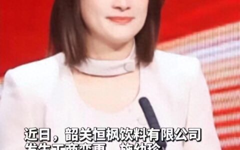 笑麻了！宗馥莉接手母亲名下公司上热搜！评论区炸锅了！-宗馥莉现在有老公吗