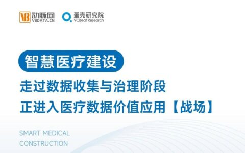 2024智慧医疗行业研究报告发布，医渡科技以AI技术领跑数智化应用-医渡科技官网首页