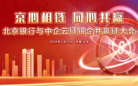 北京银行与中企云链银企合作共赢大会成功举办-北京银企互联管理咨询有限公司是国企吗