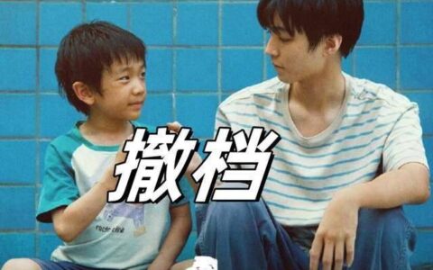 《野孩子》撤档！上午提档下午撤档，原因曝光，王俊凯评论区沦陷-野孩子短片