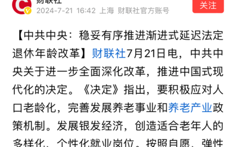 法定延迟退休政策“落地”！到底如何计算，细节曝出-2024年延迟退休的计算方法