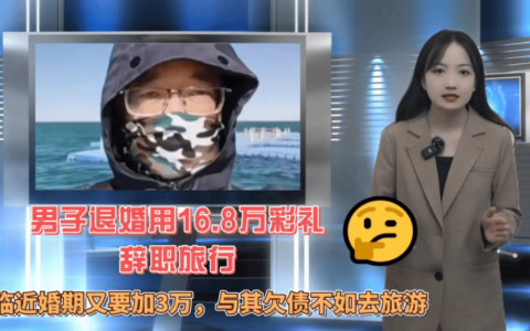 原创
            临近婚期被要求加3万彩礼，男子退婚拿16.8万彩礼旅游:已去50城-结婚彩礼30万很多吗女方
