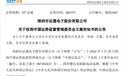 涉嫌信披违规，POS厂商证通电子被证监会立案！-信披违规立案严重吗股价会跌多少