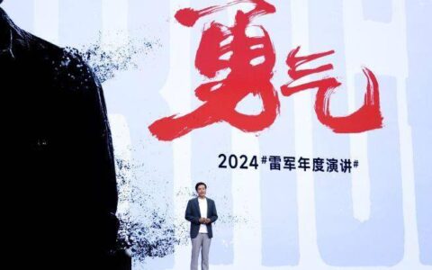 雷军 2024 年度演讲：人生不能后退！-雷军演讲2024在哪