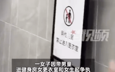 女子带男童进女更衣室被提醒后大骂-13岁女孩出走