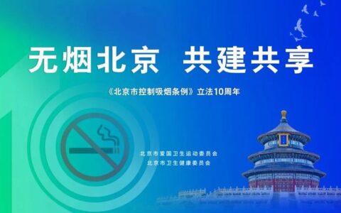 北京市举办第37个世界无烟日暨《北京市控制吸烟条例》立法10周年现场宣传活动-北京吸烟管理