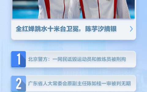 新闻8点见丨全红婵卫冕陈芋汐摘银；女子诋毁运动员和教练员被刑拘-全红婵陈芋汐包揽冠亚军