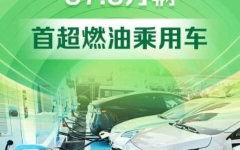 最新突破！新能源乘用车零售销量首超燃油车-新能源乘用车销量排行榜