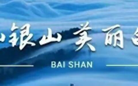 吉林日报：长白山华美胜地 畅玩春雪欢乐多-长白山春天风景图片