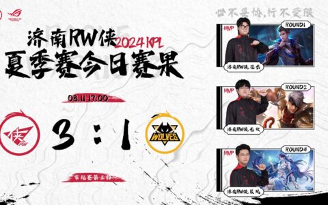 狼队1-3RW侠，小胖轮换未能救世，一笙灾难级发挥，fly缺席-狼队fly签约金